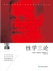性学三论((奥)西格蒙德·弗洛伊德)全本在线阅读-起点中文网官方正版