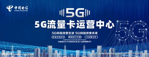 中国电信5G流量卡运营中心设计图__广告设计_广告设计_设计图库_昵图网nipic.com