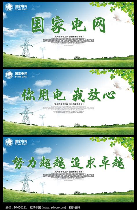 国家电网宣传展板图片_展板_编号10456131_红动中国