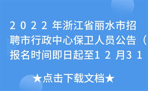 2023年浙江省丽水市遂昌县招聘到村社区专职从事就业和社保工作人员公告