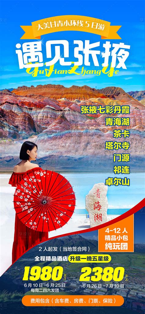 西北青海湖张掖茶卡盐湖旅游海报PSD广告设计素材海报模板免费下载-享设计