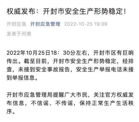 河南开封市区有巨响传出，官方通报：未接到安全事故报告_北京日报网