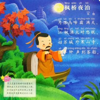 典范课：枫桥夜泊——秋天里的羁旅之愁-中国网