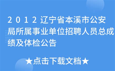 2012辽宁省本溪市公安局所属事业单位招聘人员总成绩及体检公告