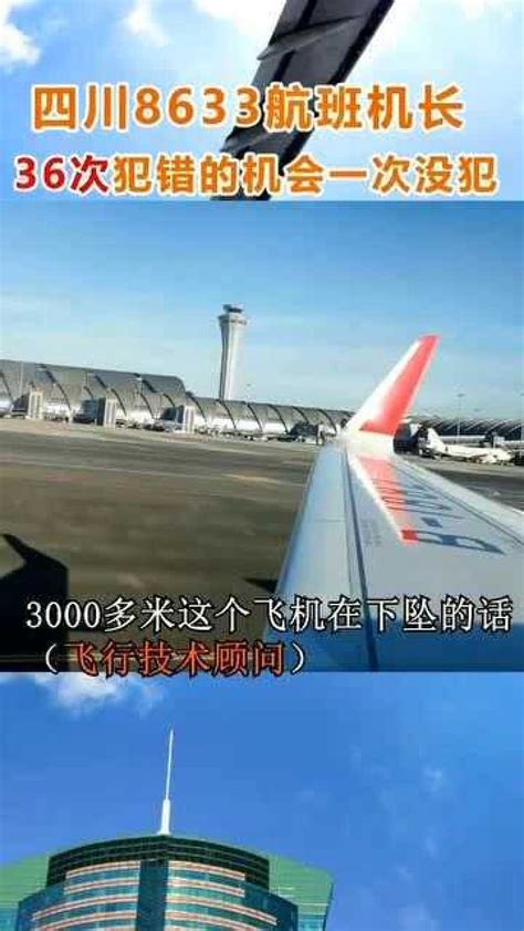 塔台与机长的对话：四川8633航班机长，36次犯错的可能性，一次都没犯_腾讯视频