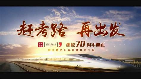 河北轨道运输职业技术学院宣传片-2019.6_腾讯视频