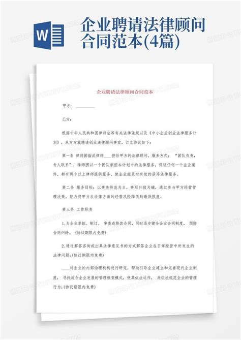 聘请法律顾问合同Word模板下载_熊猫办公