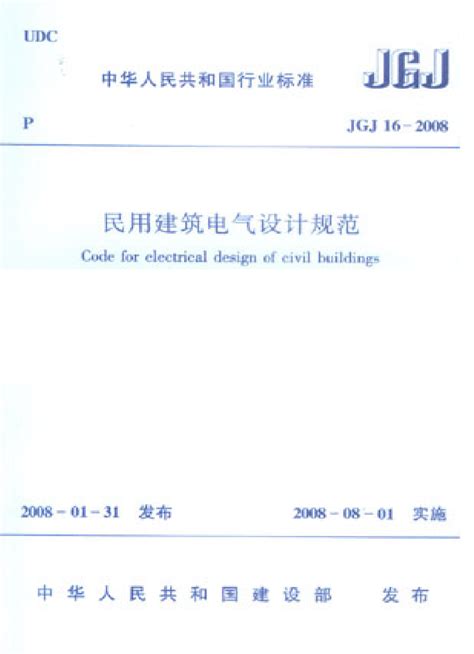 JGJ16-2008民用建筑电气设计规范_学科知识_土木在线