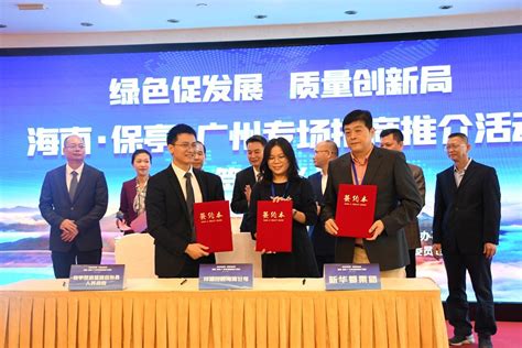 海南·保亭-广州专场招商推介会在广州成功举办-新农村乡村振兴战略网