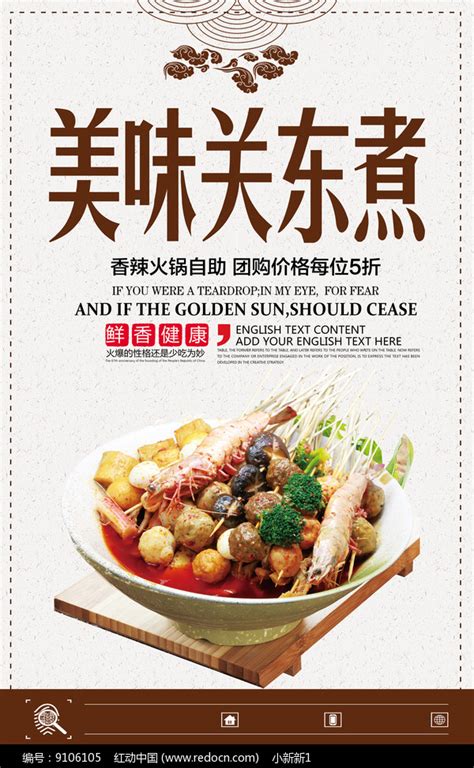 美味关东煮海报设计素材_特色小吃图片_餐饮美食图片_第10张_红动中国