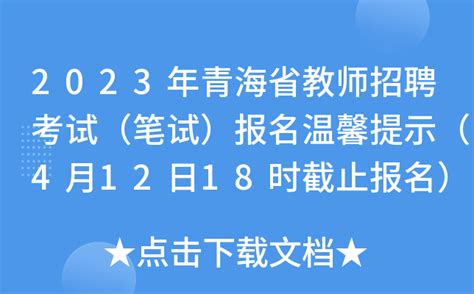 2023年青海省教师招聘考试（笔试）报名温馨提示（4月12日18时截止报名）