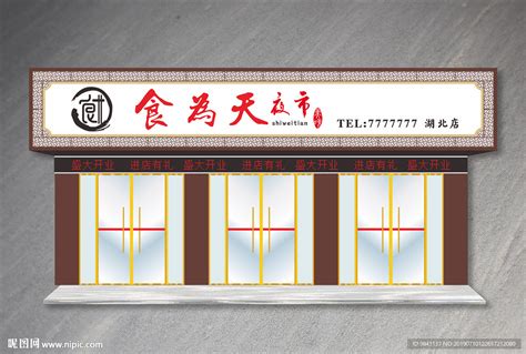 中餐厅门头设计图__广告设计_广告设计_设计图库_昵图网nipic.com