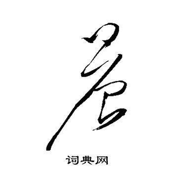 晨字,书法字体,字体设计,设计模板,汇图网www.huitu.com