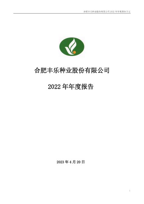 丰乐种业：2022年年度报告