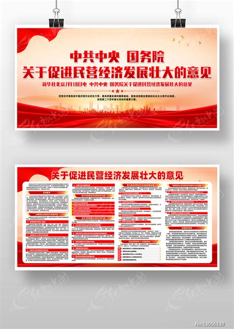 简约促进民营经济发展壮大的意见宣传展板图片下载_红动中国