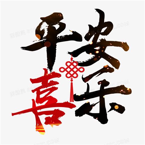 春节平安喜乐毛笔书法字体艺术字设计图片-千库网