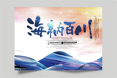 海川納百海纳百川中国风励志标语在这里教育培训素材模板下载 - 图巨人