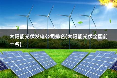 上海太阳能科技有限公司招聘信息-2024公司简介地址-北极星电力招聘