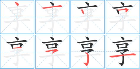 中国汉字享字笔画教学动画视频__动画素材_Flash动画_多媒体图库_昵图网nipic.com