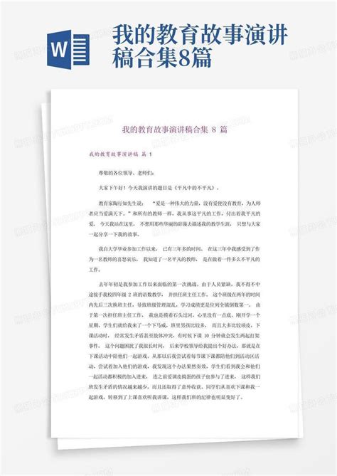 我的教育故事征文1500字(精选23篇)Word模板下载_编号lrzxjgva_熊猫办公