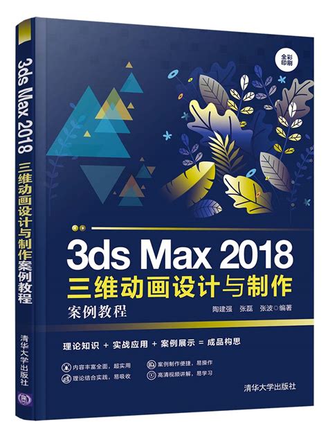 清华大学出版社-图书详情-《3ds Max 2018三维动画设计与制作案例教程》