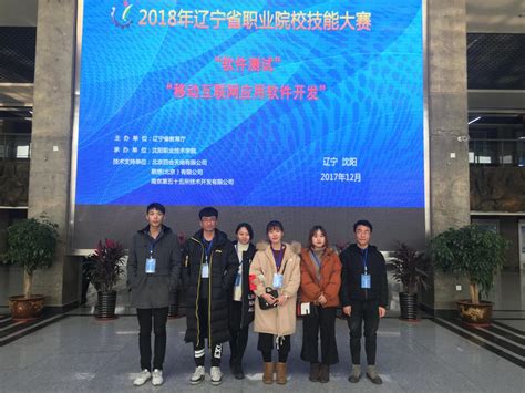 信息系软件技术专业在2018年辽宁省技能大赛中喜获佳绩-辽宁省交通高等专科学校