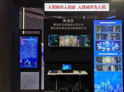 青浦这两个智能化平台，亮相上海国际城博会_青浦要闻_新闻中心_上海市青浦区人民政府