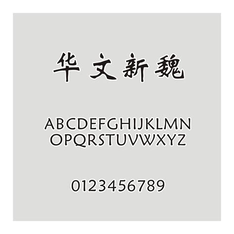 华文中宋字体绿色免费版-东坡下载