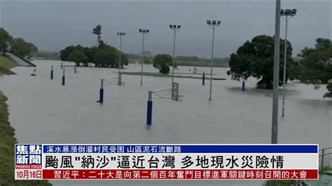 台风“纳沙”逼近台湾 多地现水灾险情_凤凰网视频_凤凰网