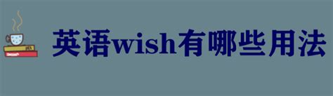 wish用法 kk音标与国际音标区别_wish表示祝愿的用法