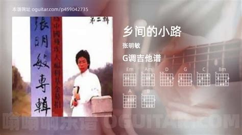 乡间的小路吉他谱,张明敏歌曲,G调高清图,4张六线原版简谱 - 吉他简谱 - 吉他世界