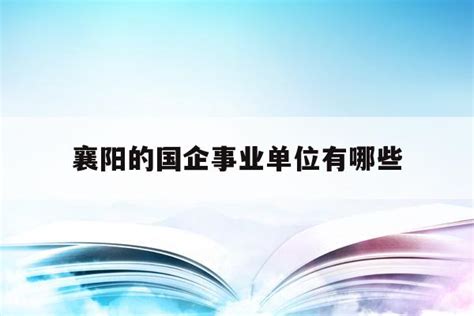 中央企业在湖北襄阳，襄阳的中央企业制造业实力有多强__财经头条