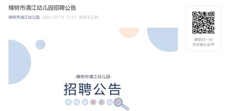 2023江西宜春樟树市清江幼儿园专任教师招聘公告（2月4日截止报名）