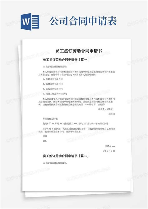 员工签订劳动合同申请书Word模板下载_熊猫办公