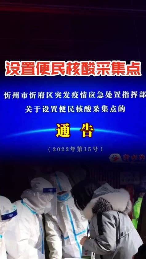 忻州市忻府区设置便民核酸采集点的通告！#山西 #紧急通知 #核酸检测 #扩散周知_凤凰网视频_凤凰网