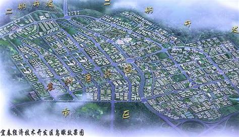 江西省产业园区——宜春经济技术开发区-筑讯网