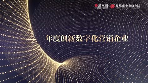 年度创新数字化营销企业——北京圣泽天下网络科技有限公司 _凤凰网视频_凤凰网