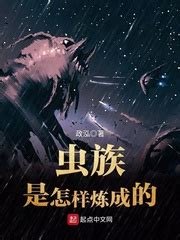 《重生之虫皇陛下》小说在线阅读-起点中文网