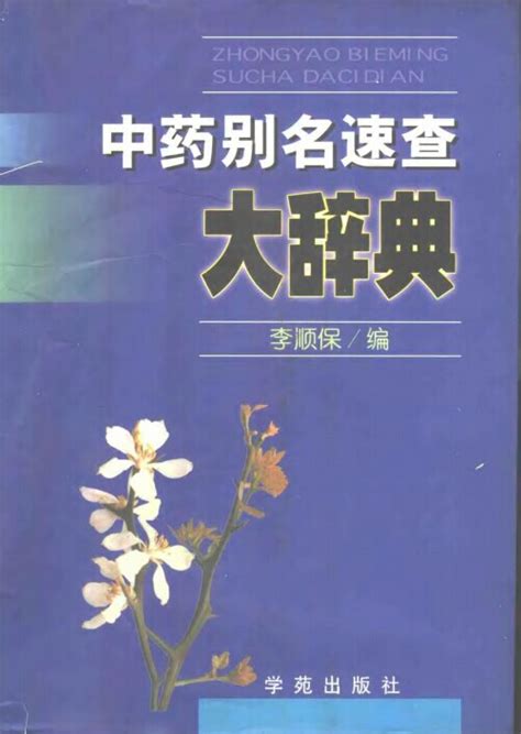中药别名速查大辞典.pdf下载,医学电子书