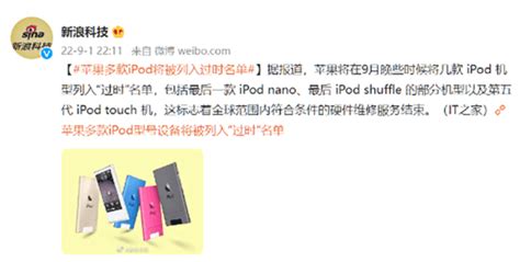 苹果多款iPod型号设备将被列入“过时”名单_凤凰网