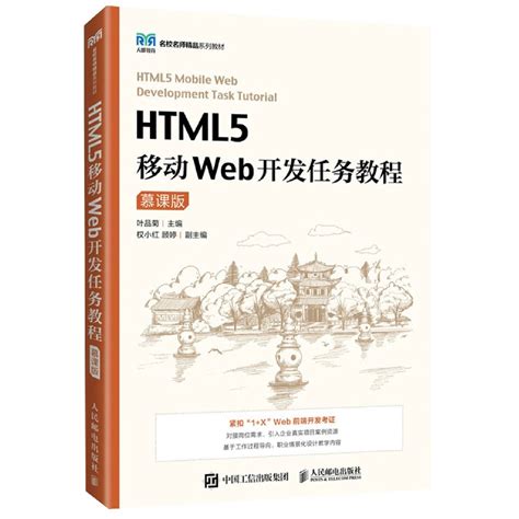 HTML5移动Web开发任务教程(慕课版)博库网_虎窝淘