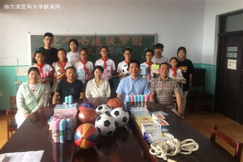 基础七年制到哈尔滨市团结镇恒星小学进行支教和捐助-哈尔滨医科大学