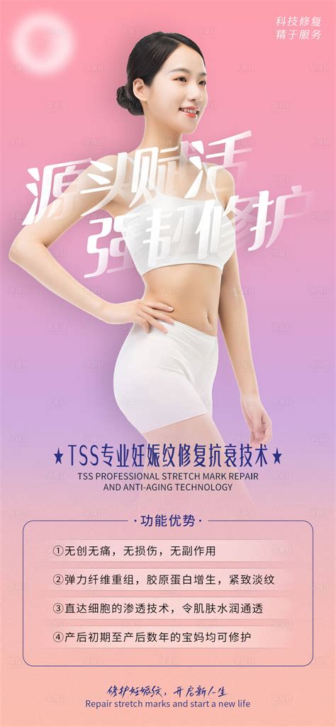医美产后妊娠纹修复海报PSD广告设计素材海报模板免费下载-享设计