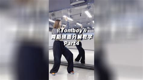 《Tomboy》舞蹈镜面分解教学Part4_高清1080P在线观看平台_腾讯视频