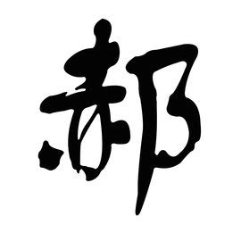 郝字头像非主流