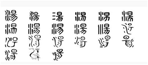 汤字单字书法素材中国风字体源文件下载可商用