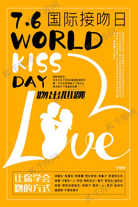国际接吻日7月6日创意合成接吻日情侣爱情亲吻海报海报模板下载-千库网