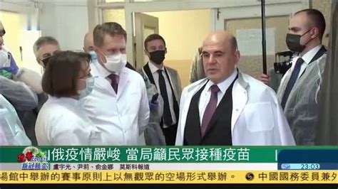 俄罗斯疫情严峻 当局呼吁民众接种疫苗_凤凰网视频_凤凰网