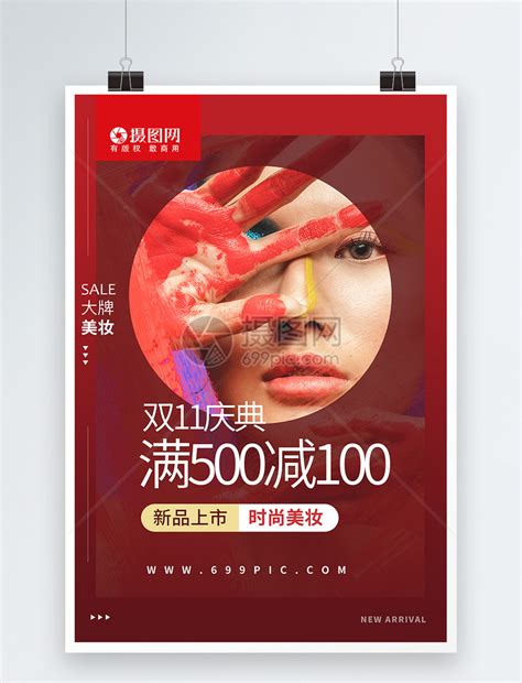大牌美妆新品上市双11促销海报模板素材-正版图片401862146-摄图网