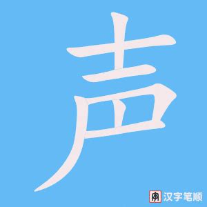 声的笔顺、笔画顺序_声字怎么写-汉语字典